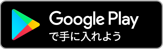 Google Playへのリンク